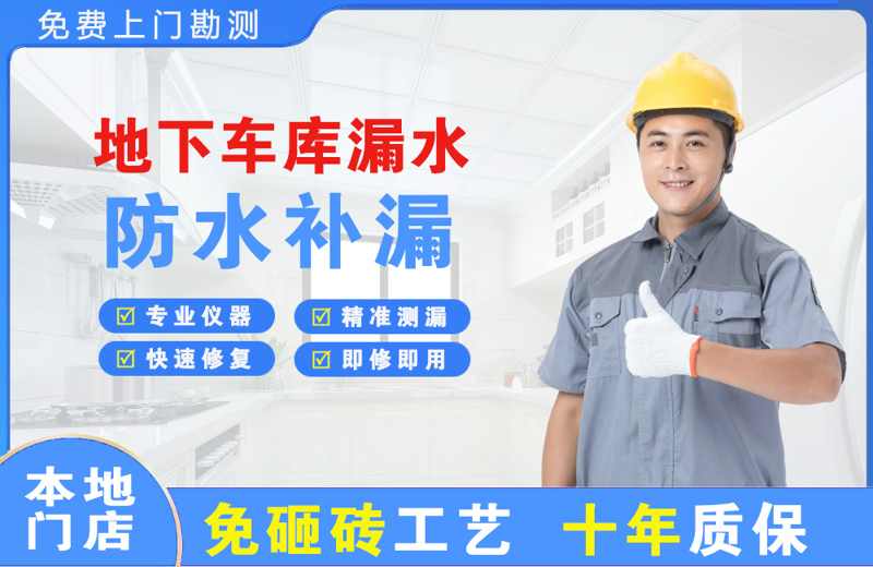 义乌地下车库漏水维修